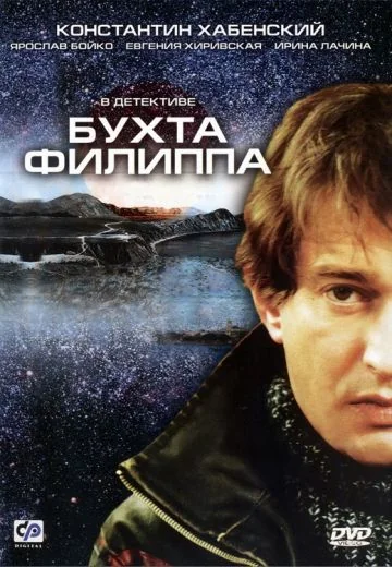 Бухта Филиппа (2005)