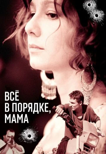 Всё в порядке, мама (2010)