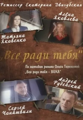 Всё ради тебя (2010)