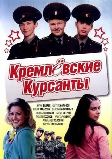 Кремлёвские курсанты (2009-2010)