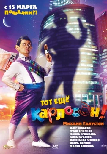 Тот ещё Карлосон! (2012)