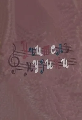 Учитель музыки (1983)