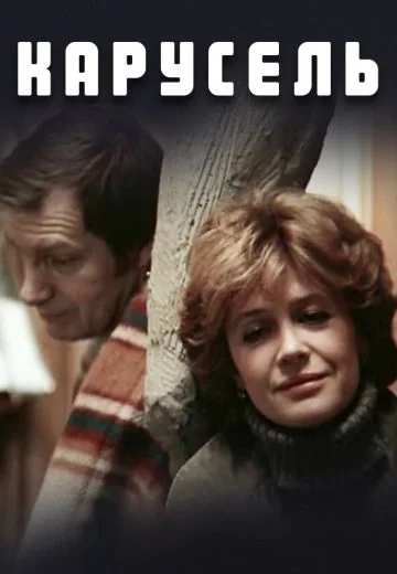 Карусель (1983)