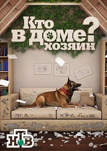 Кто в доме хозяин? (2018-2019)