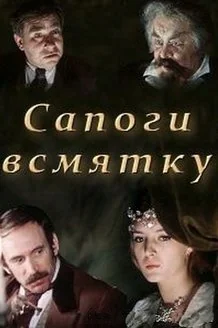 Сапоги всмятку (1977)
