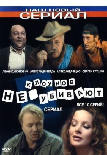 Клоунов не убивают (2005)