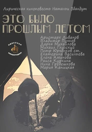 Это было прошлым летом (1988)