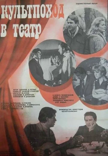 Культпоход в театр (1982)