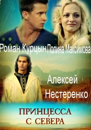 Принцесса с севера (2016)