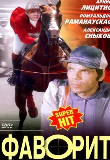 Фаворит (1976)