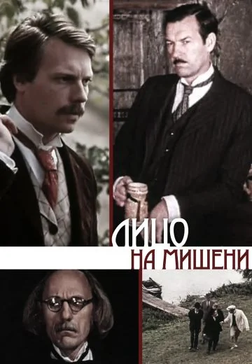 Лицо на мишени (1978)