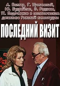 Последний визит (1984)