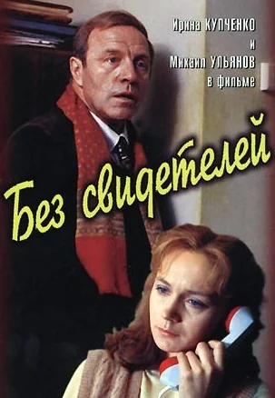 Без свидетелей (1983)