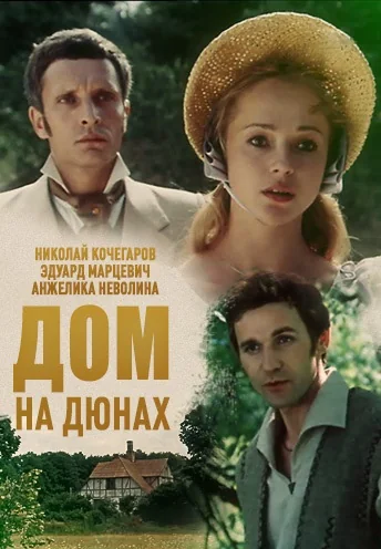 Дом на дюнах (1984)