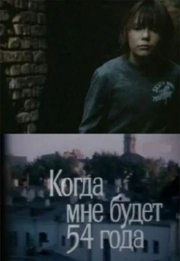 Когда мне будет 54 года (1989)