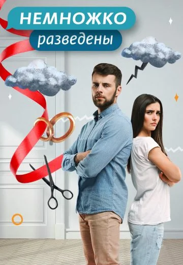 Немножко разведены (2018-2021)