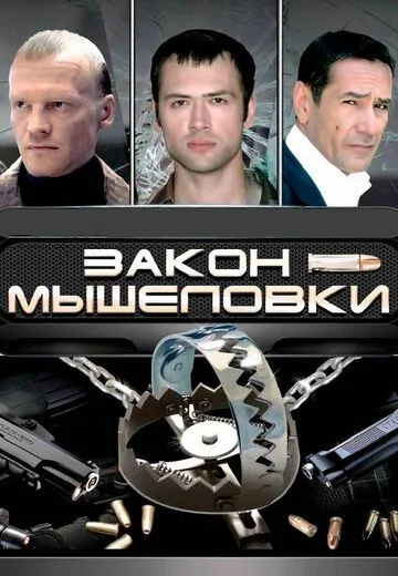 Закон мышеловки (2007)