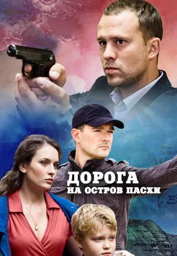 Дорога на остров Пасхи (2012)