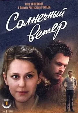 Солнечный ветер (1982)