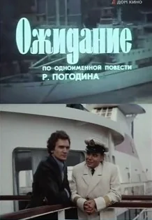 Ожидание (1981)