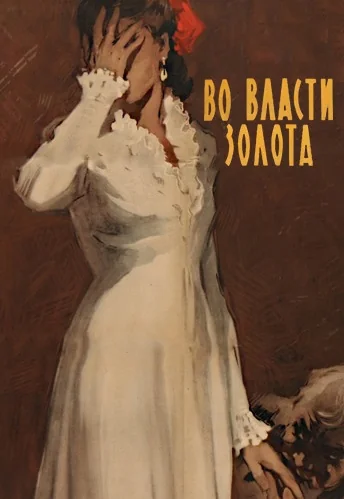 Во власти золота (1957)