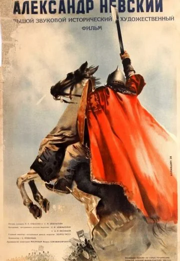 Александр Невский (1938)