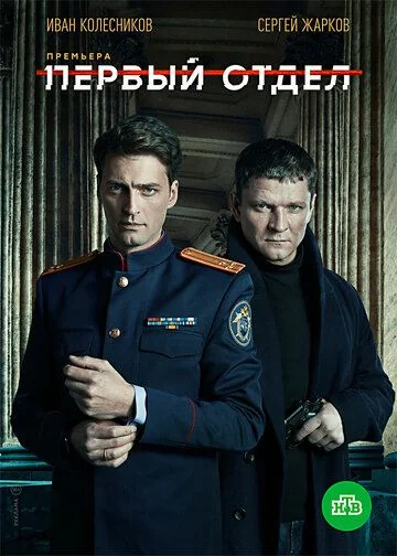 Первый отдел (2020-2026)