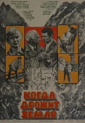 Когда дрожит земля (1975)
