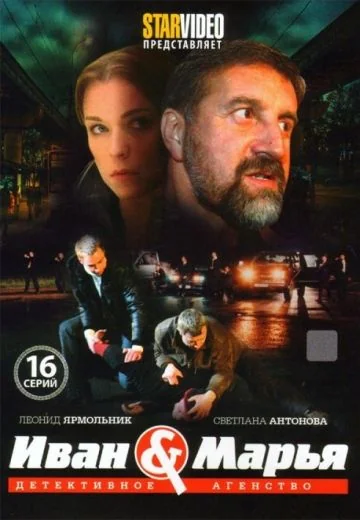 Детективное агентство Иван да Марья (2010)