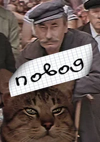 Повод (1986)