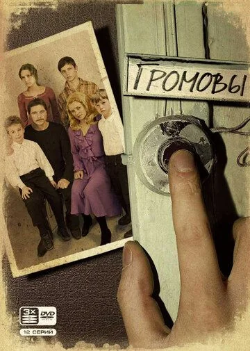 Громовы (2006-2007)