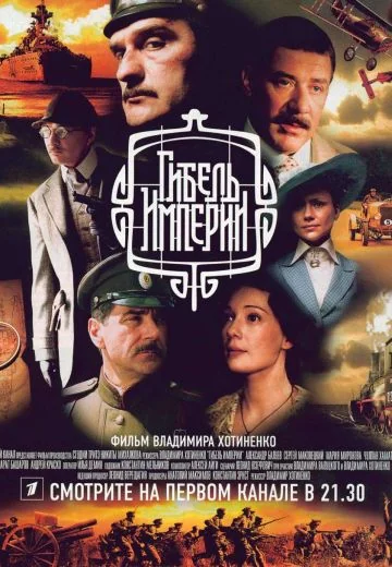 Гибель Империи (2005)