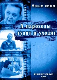 А пароходы гудят и уходят... (1972)
