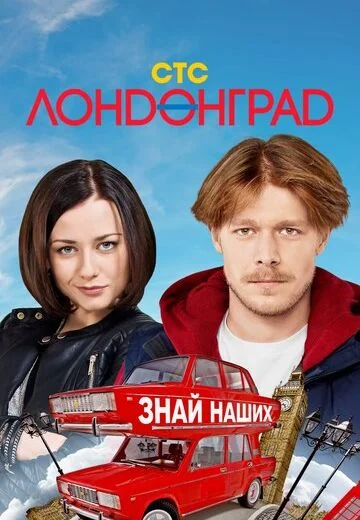 Лондонград: Знай наших! (2015)