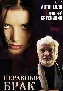 Неравный брак (2012)
