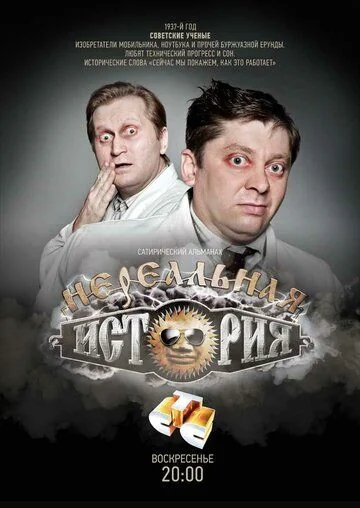 Нереальная история (2011-2013)