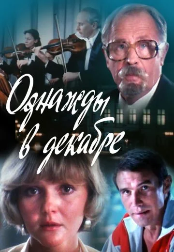 Однажды в декабре (1988)