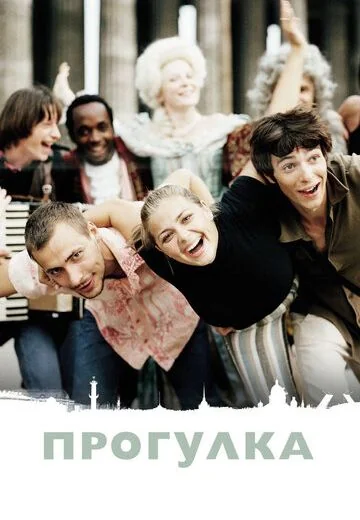 Прогулка (2003)