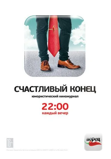Счастливый конец (2012)