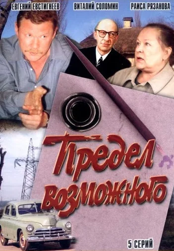 Предел возможного (1984)