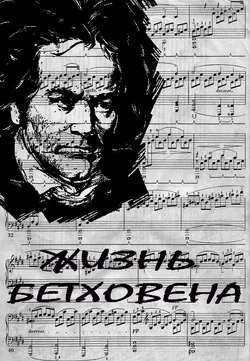 Жизнь Бетховена (1978)