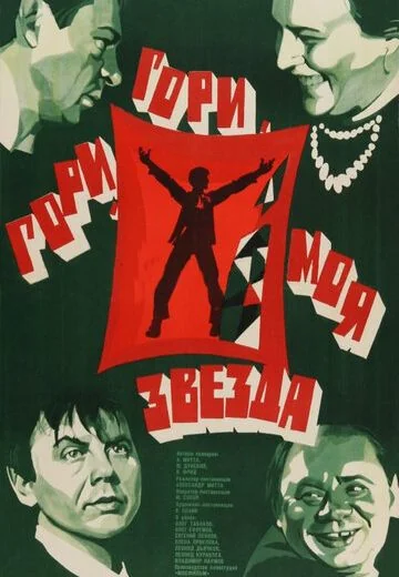 Гори, гори, моя звезда (1969)