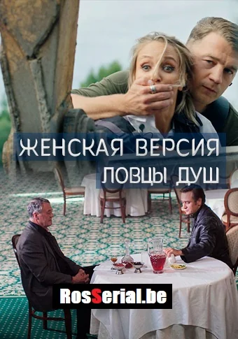 Женская версия: Ловцы душ (2020)