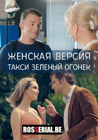 Женская версия: Такси зелёный огонёк (2020)