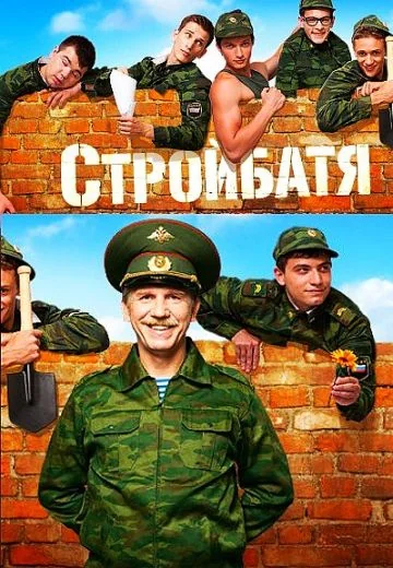 Стройбатя (2010)