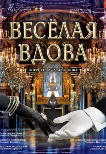 Веселая вдова (1984)