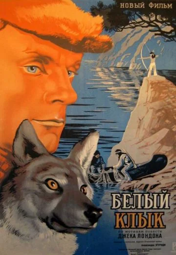 Белый клык (1946)