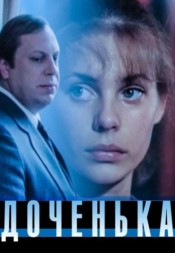 Доченька (1987)