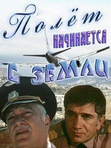 Полёт начинается с земли (1980)