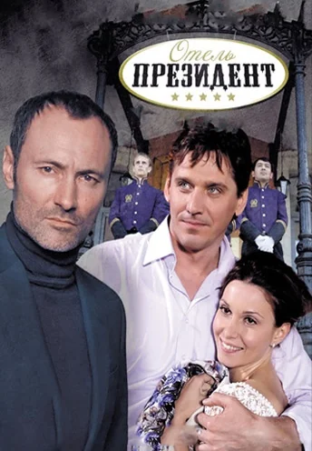 Отель «Президент» (2013)